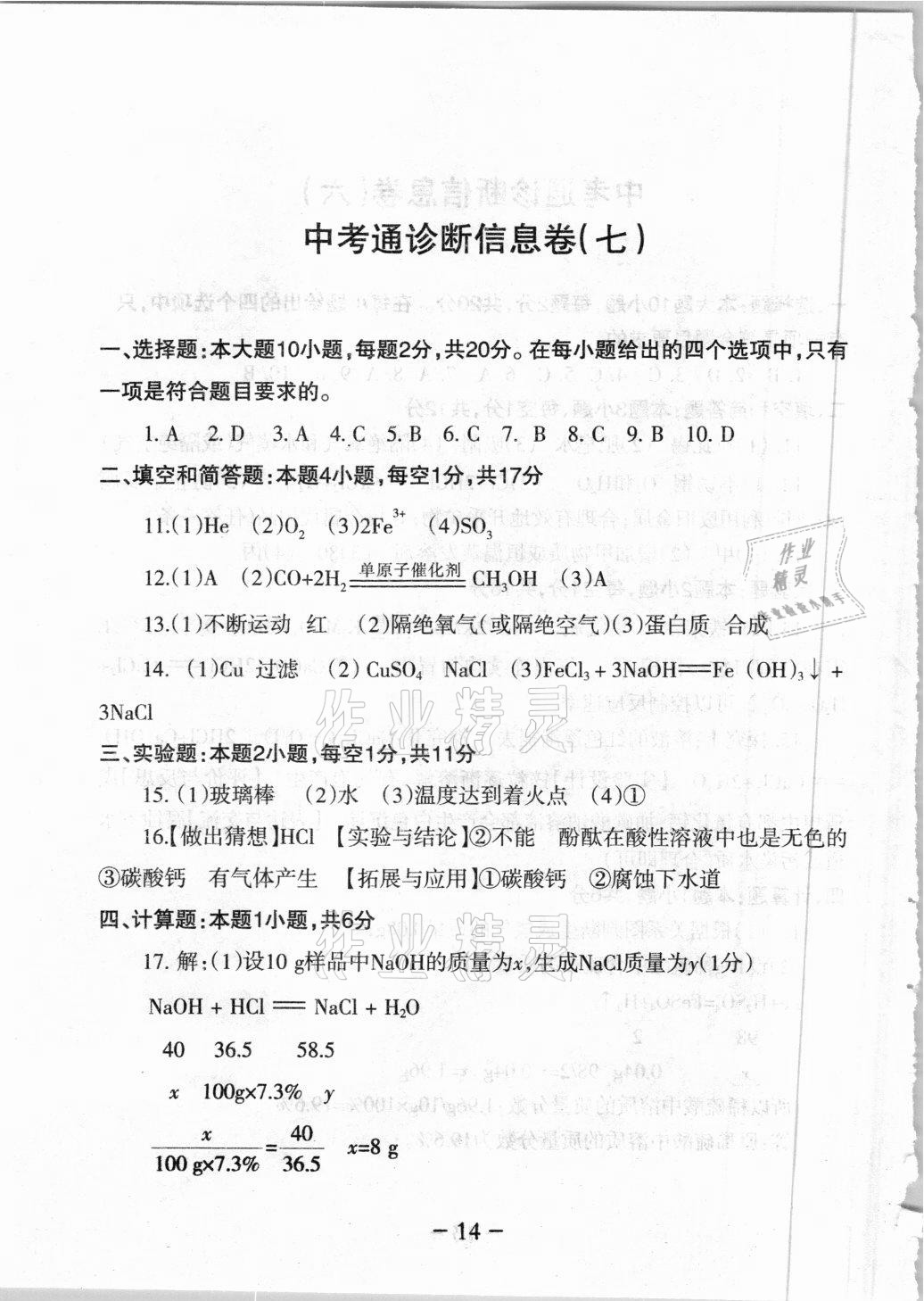 2021年中考通模擬試卷化學(xué)科粵版 參考答案第12頁