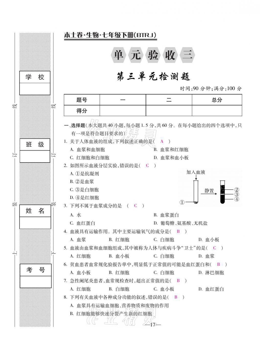 2021年本土卷七年級生物下冊人教版&nbsp;第17頁
