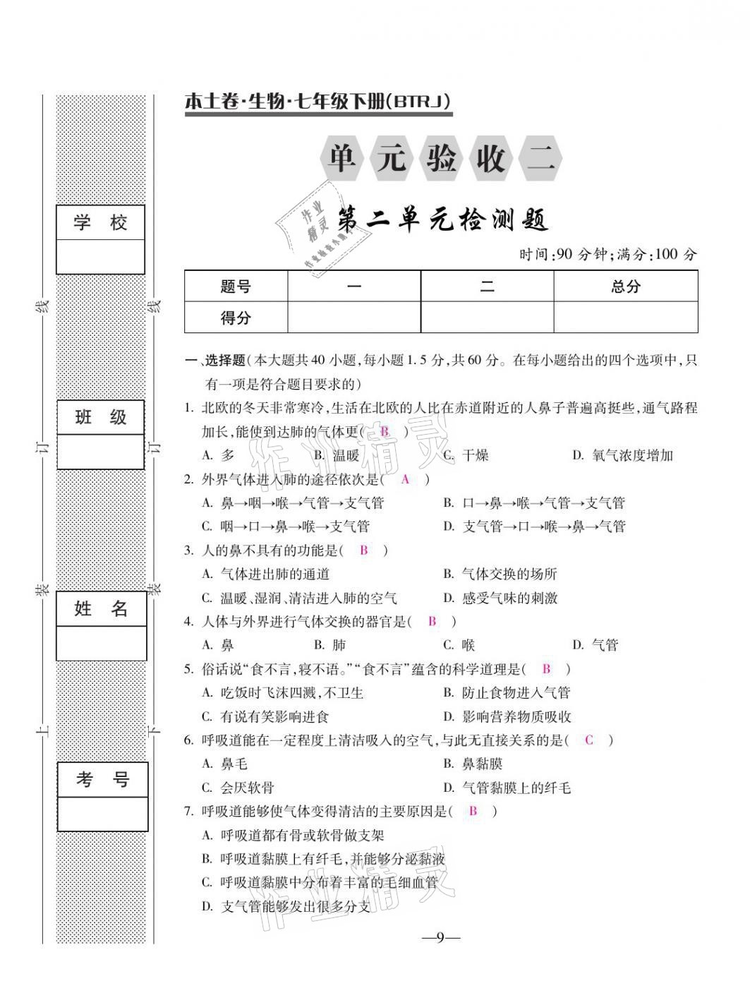 2021年本土卷七年級生物下冊人教版&nbsp;第9頁