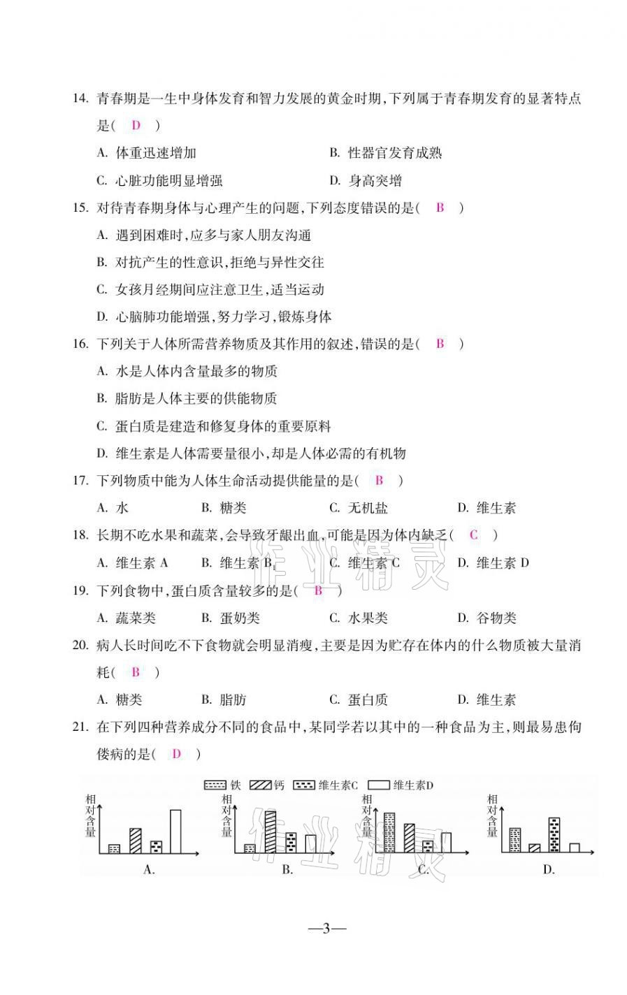 2021年本土卷七年級(jí)生物下冊(cè)人教版&nbsp;第3頁(yè)