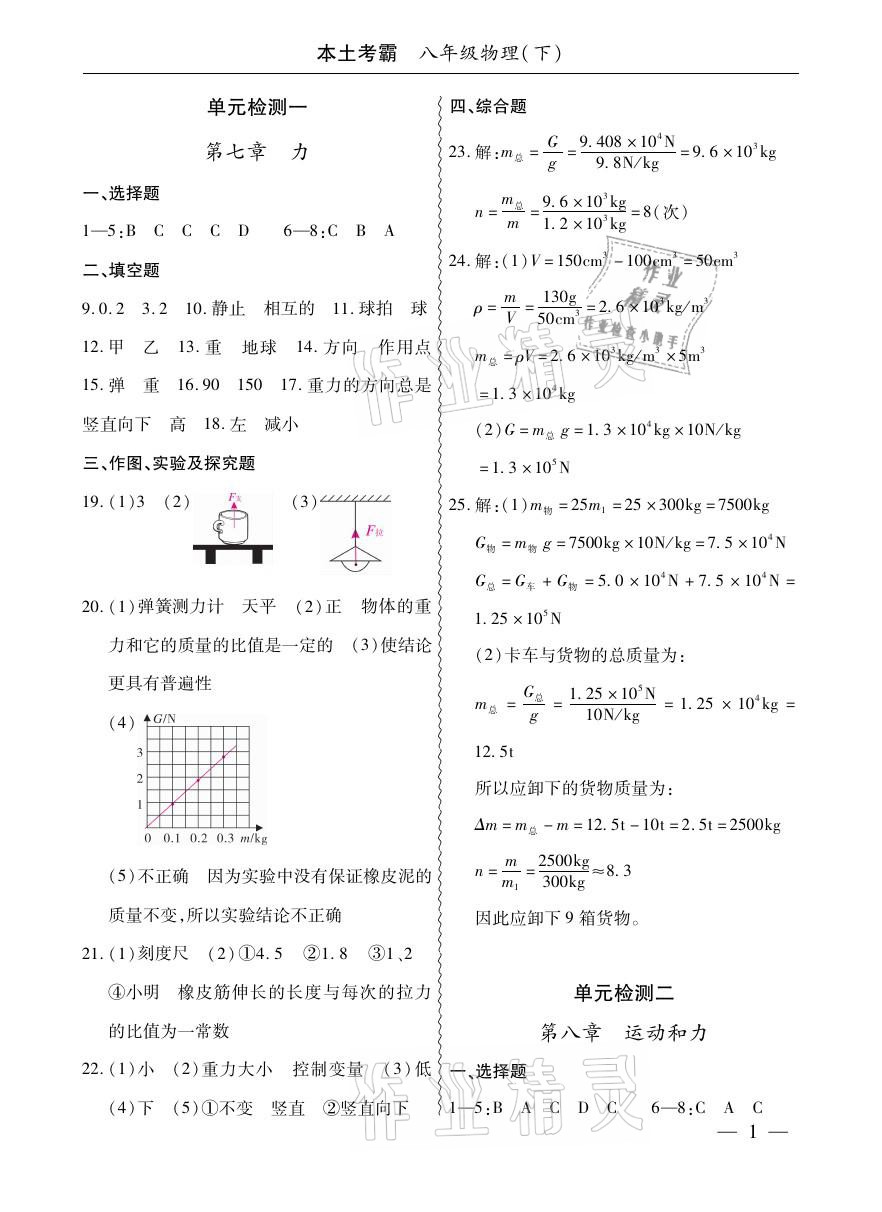 2021年本土考霸八年級物理下冊人教版 參考答案第1頁