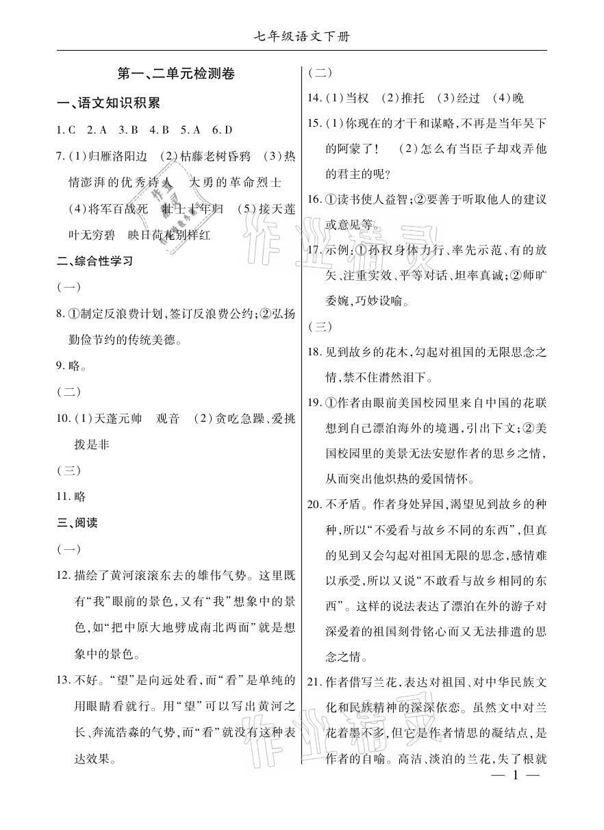 2021年本土考霸七年级语文下册部编版 参考答案第1页