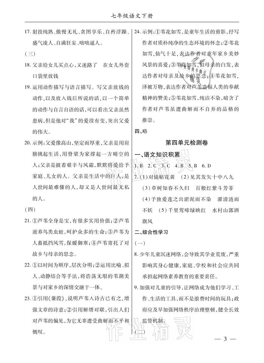 2021年本土考霸七年級語文下冊部編版 參考答案第3頁