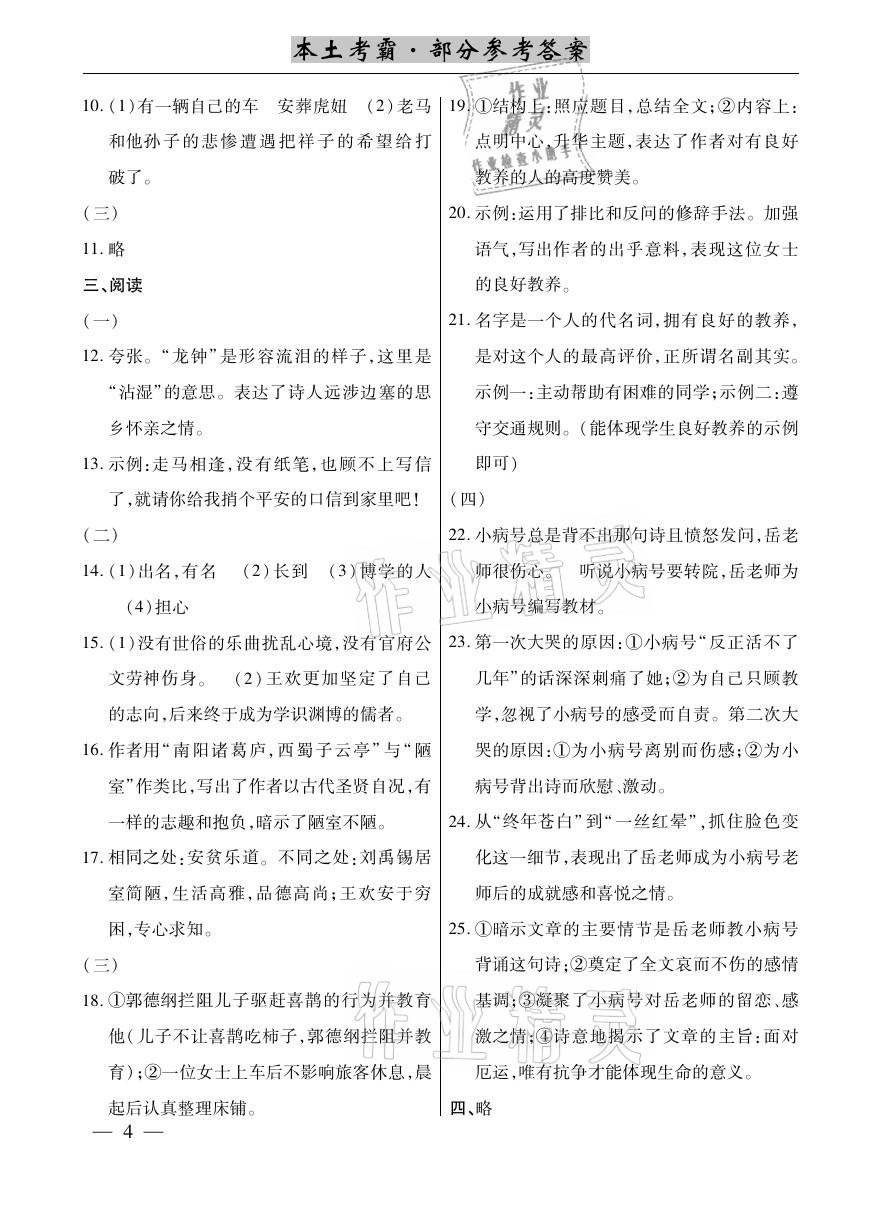 2021年本土考霸七年級(jí)語文下冊(cè)部編版 參考答案第4頁