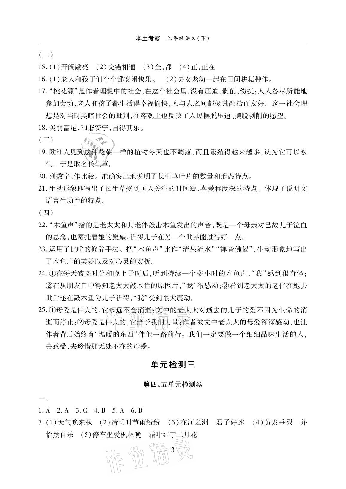 2021年本土考霸八年級(jí)語(yǔ)文下冊(cè)部編版 參考答案第3頁(yè)