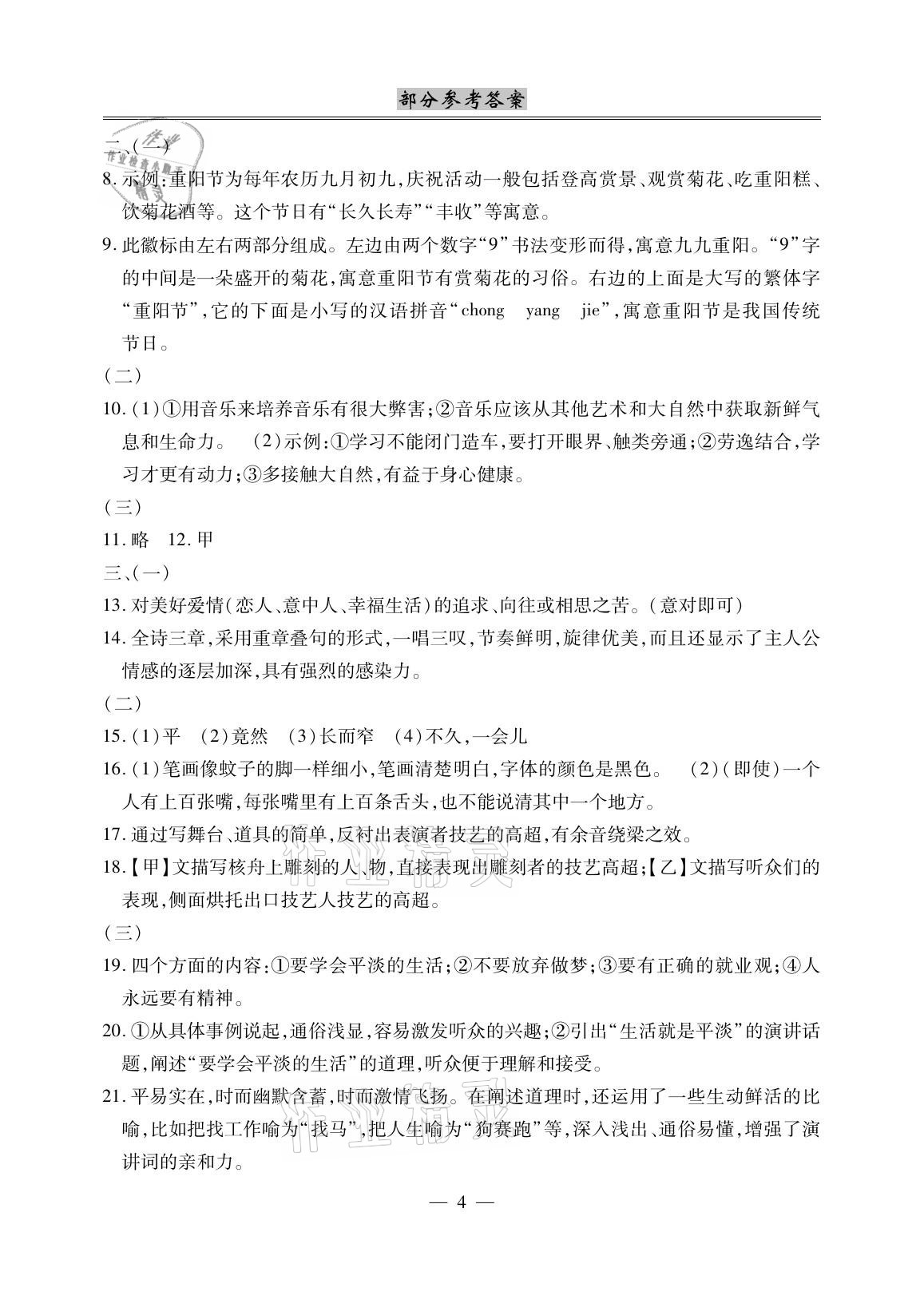 2021年本土考霸八年級(jí)語文下冊(cè)部編版 參考答案第4頁(yè)