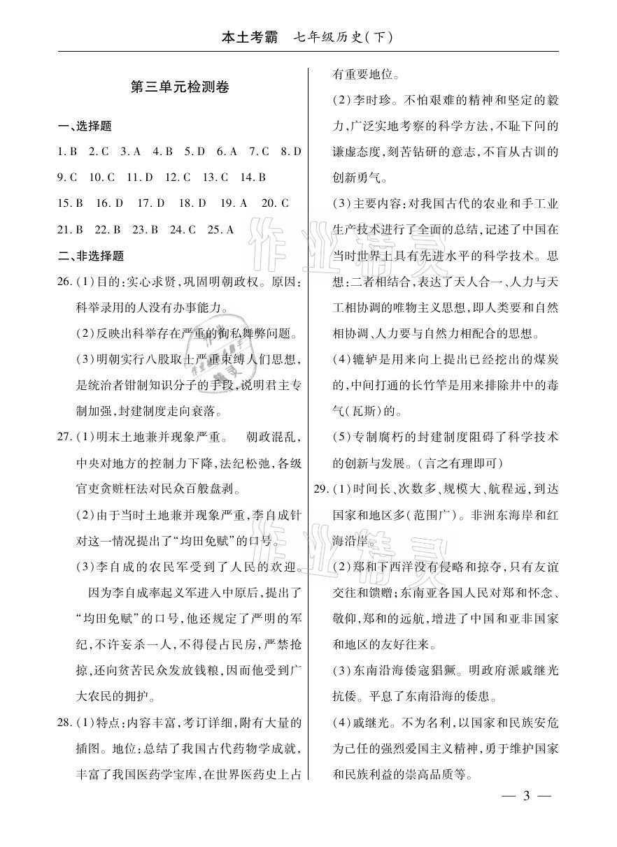 2021年本土考霸七年級(jí)歷史下冊(cè)部編版 參考答案第3頁(yè)