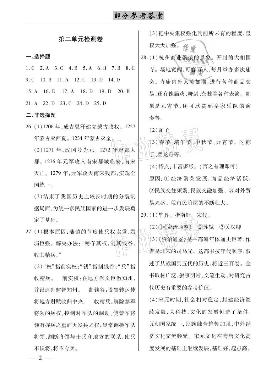2021年本土考霸七年级历史下册部编版 参考答案第2页