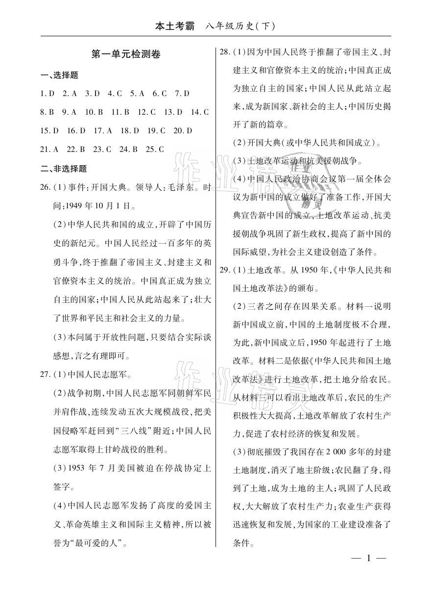 2021年本土考霸八年級歷史下冊部編版 參考答案第1頁
