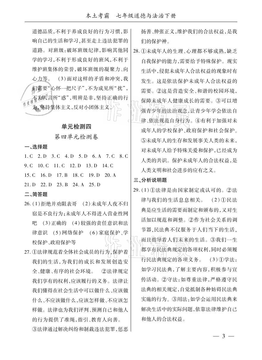 2021年本土考霸七年級道德與法治下冊部編版 參考答案第3頁