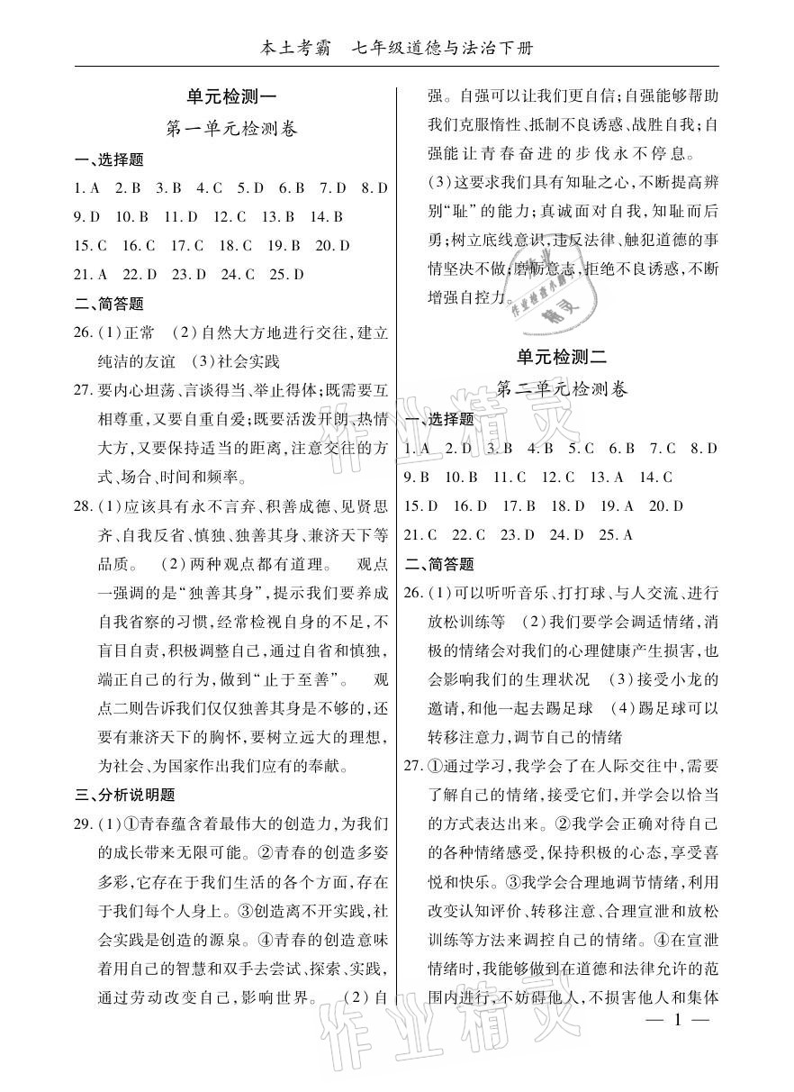 2021年本土考霸七年级道德与法治下册部编版 参考答案第1页