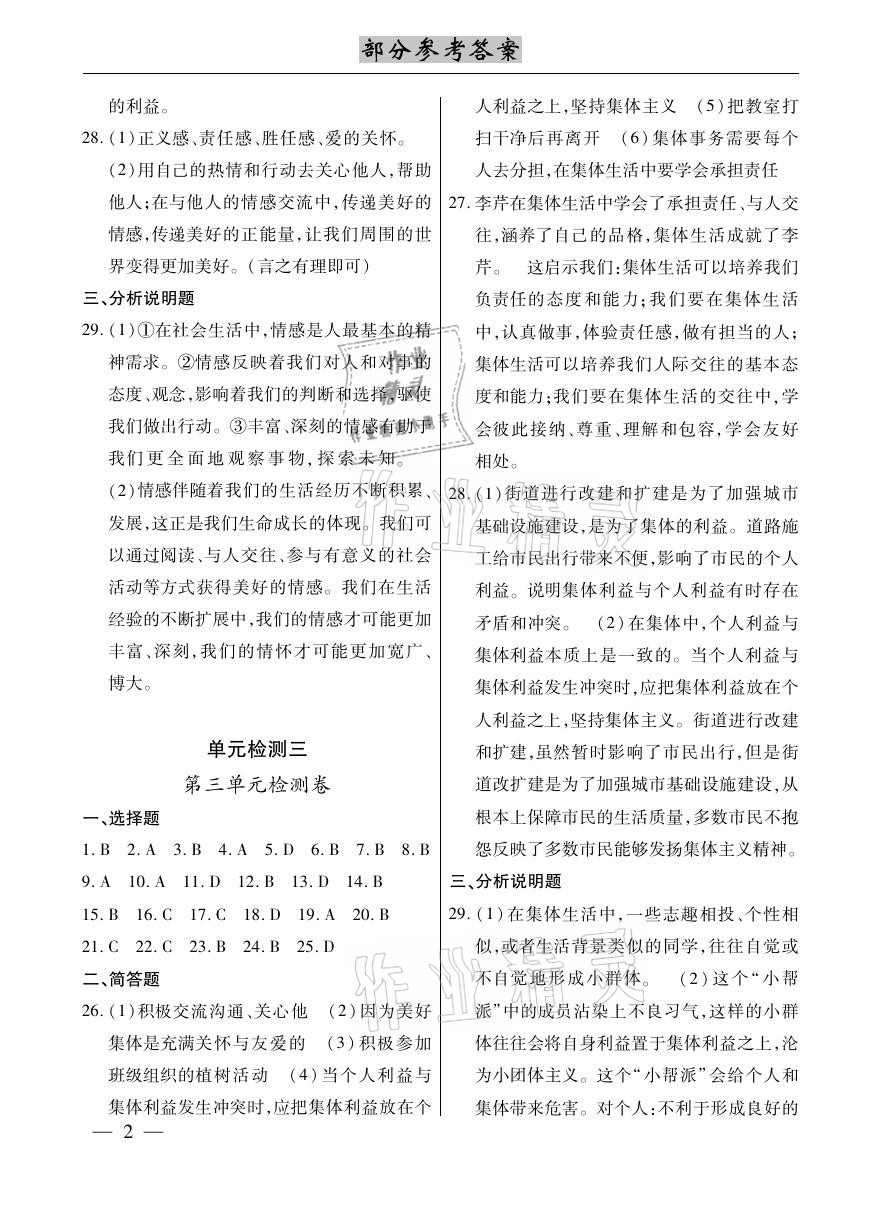 2021年本土考霸七年级道德与法治下册部编版 参考答案第2页