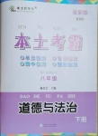2021年本土考霸八年級道德與法治下冊部編版