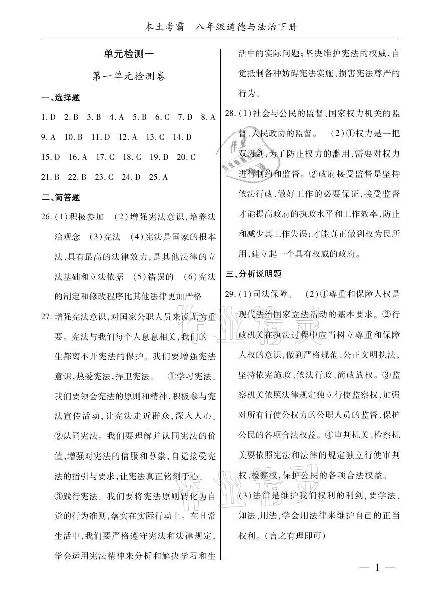 2021年本土考霸八年級道德與法治下冊部編版 參考答案第1頁