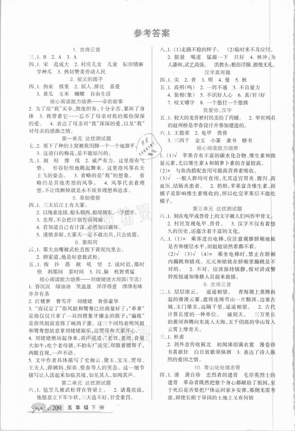 2021年重點(diǎn)難點(diǎn)五年級(jí)語(yǔ)文下冊(cè)人教版新疆青少年出版社 參考答案第1頁(yè)