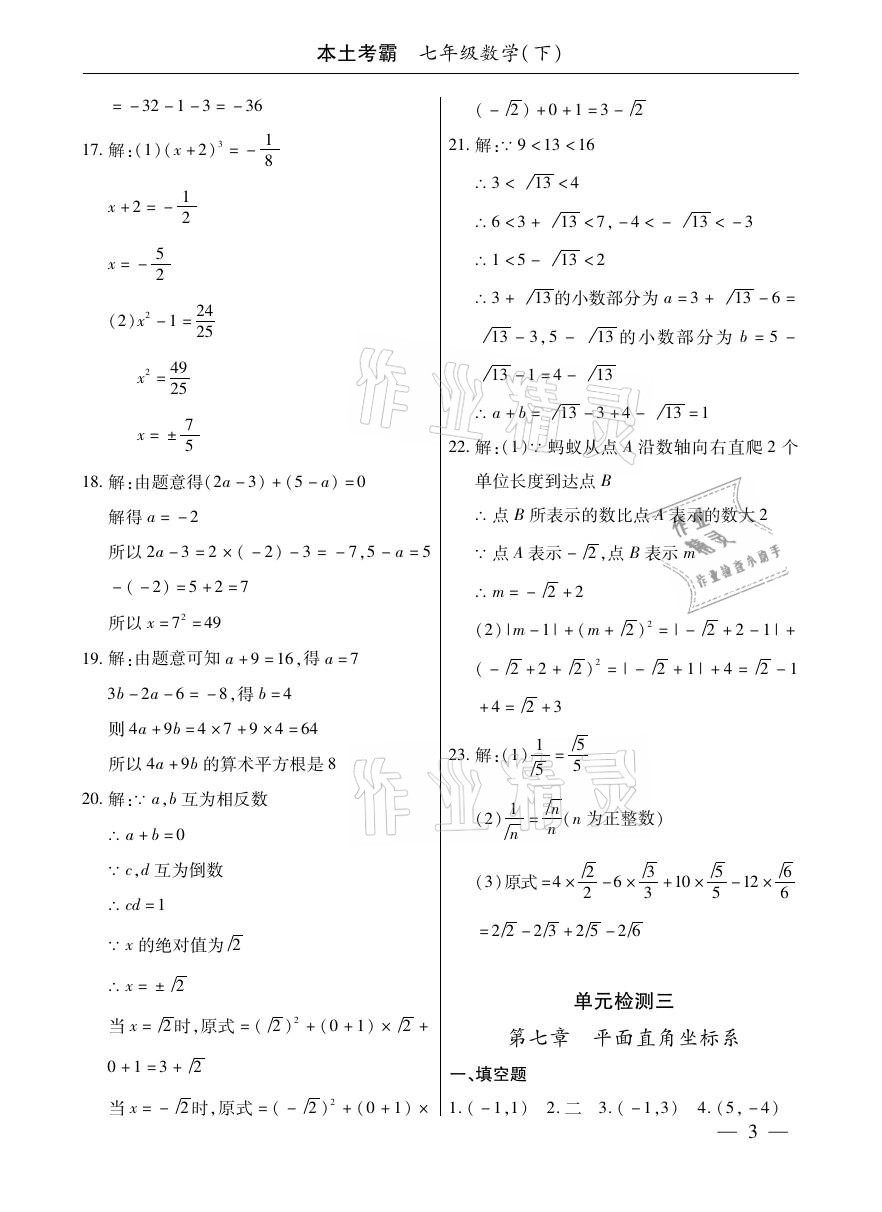 2021年本土考霸七年級數(shù)學下冊人教版 參考答案第3頁