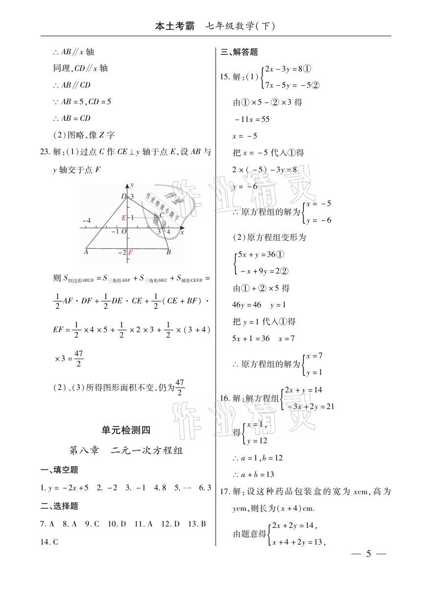 2021年本土考霸七年級(jí)數(shù)學(xué)下冊(cè)人教版 參考答案第5頁(yè)