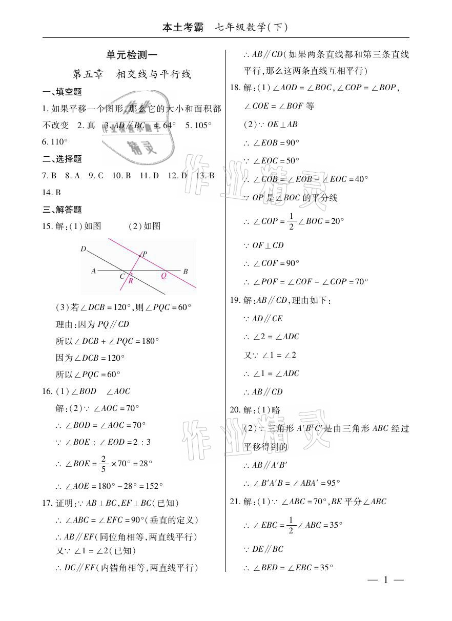 2021年本土考霸七年级数学下册人教版 参考答案第1页