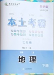 2021年本土考霸七年級地理下冊商務星球版
