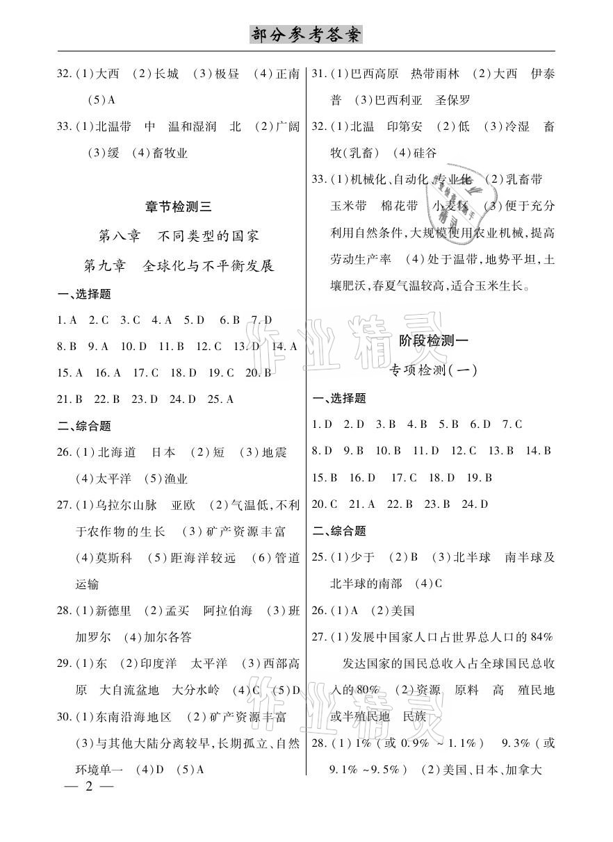 2021年本土考霸七年級地理下冊商務(wù)星球版 參考答案第2頁