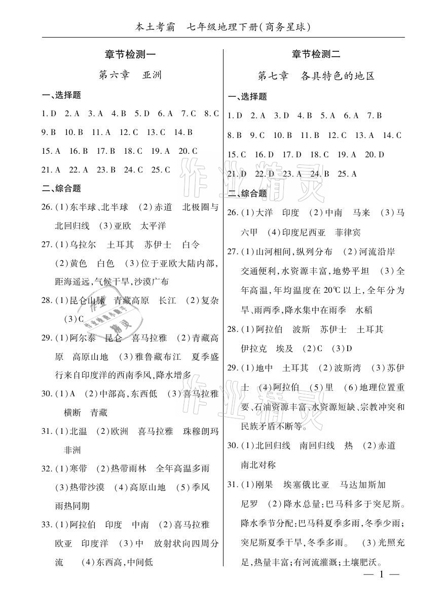 2021年本土考霸七年級地理下冊商務星球版 參考答案第1頁