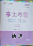 2021年本土考霸八年級地理下冊商務星球版