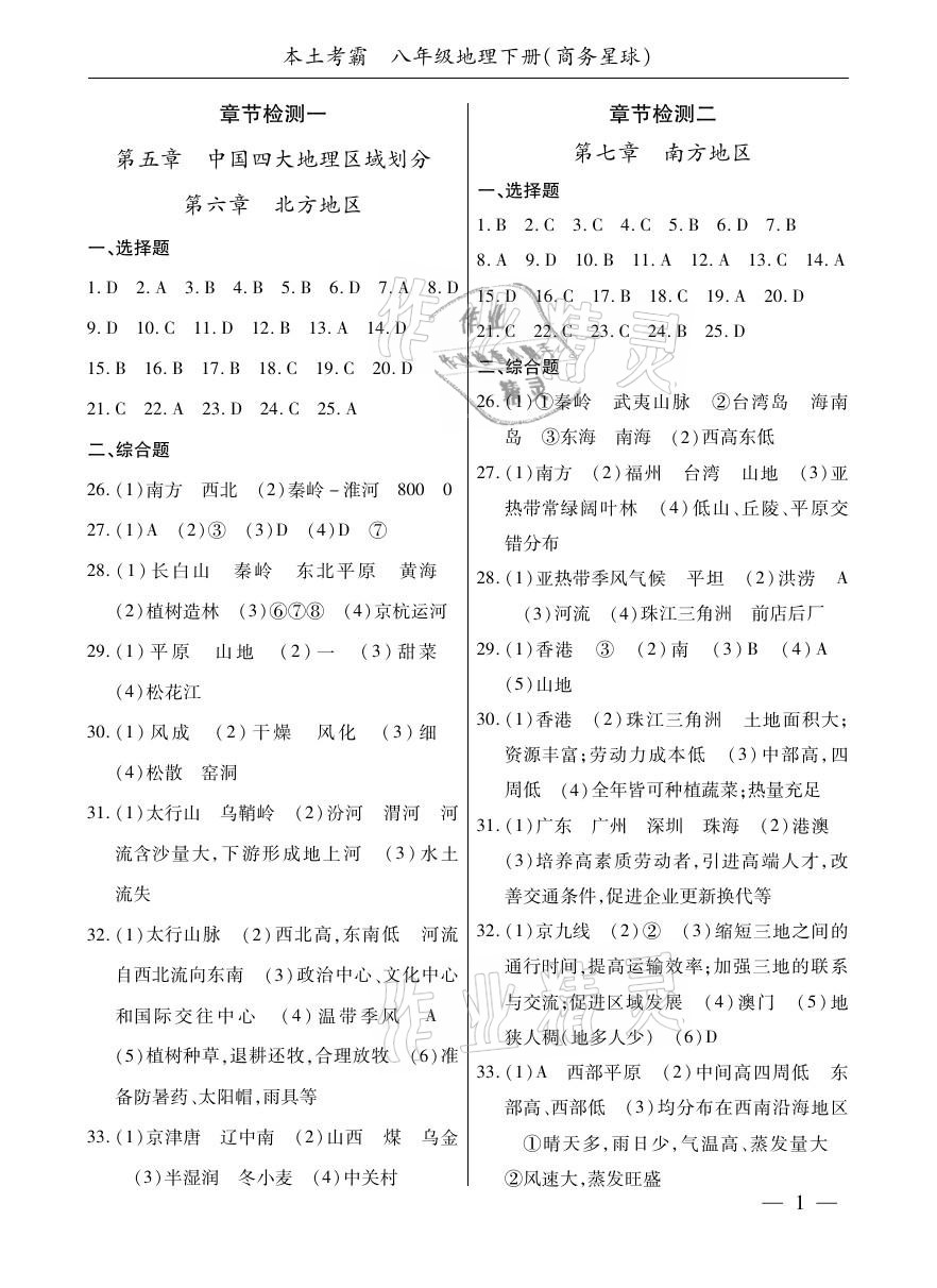 2021年本土考霸八年級地理下冊商務星球版 參考答案第1頁