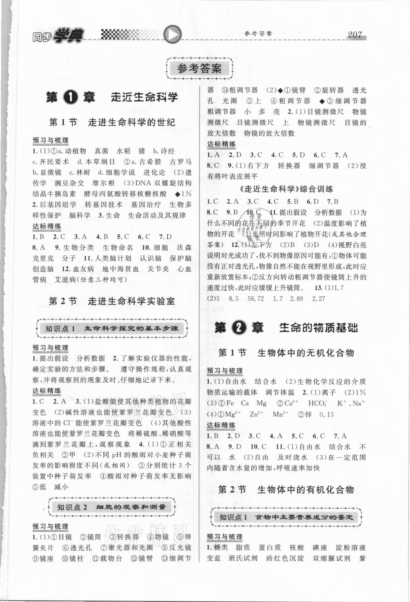 2021年惠宇文化同步學(xué)典高中科學(xué)全一冊滬教版54制 第1頁