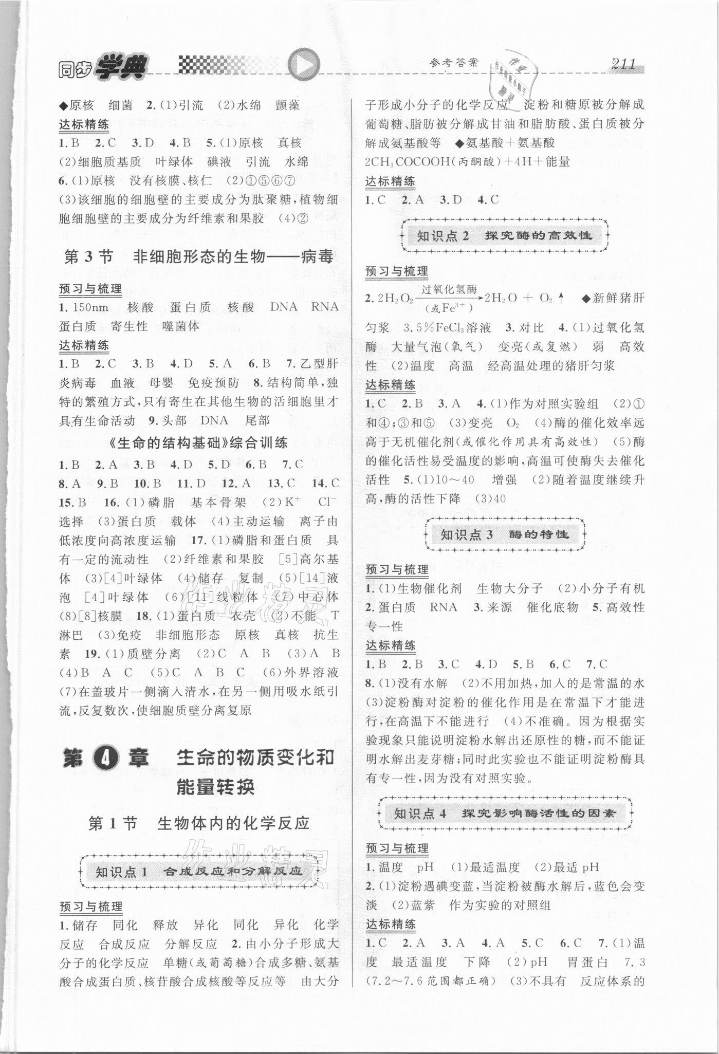 2021年惠宇文化同步學(xué)典高中科學(xué)全一冊滬教版54制 第5頁