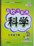 2021年名校作業(yè)本三年級科學下冊湘科版
