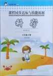 2021年課程同步達標與技能拓展六年級科學下冊蘇教版