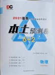 2021年本土預測卷物理云南專版