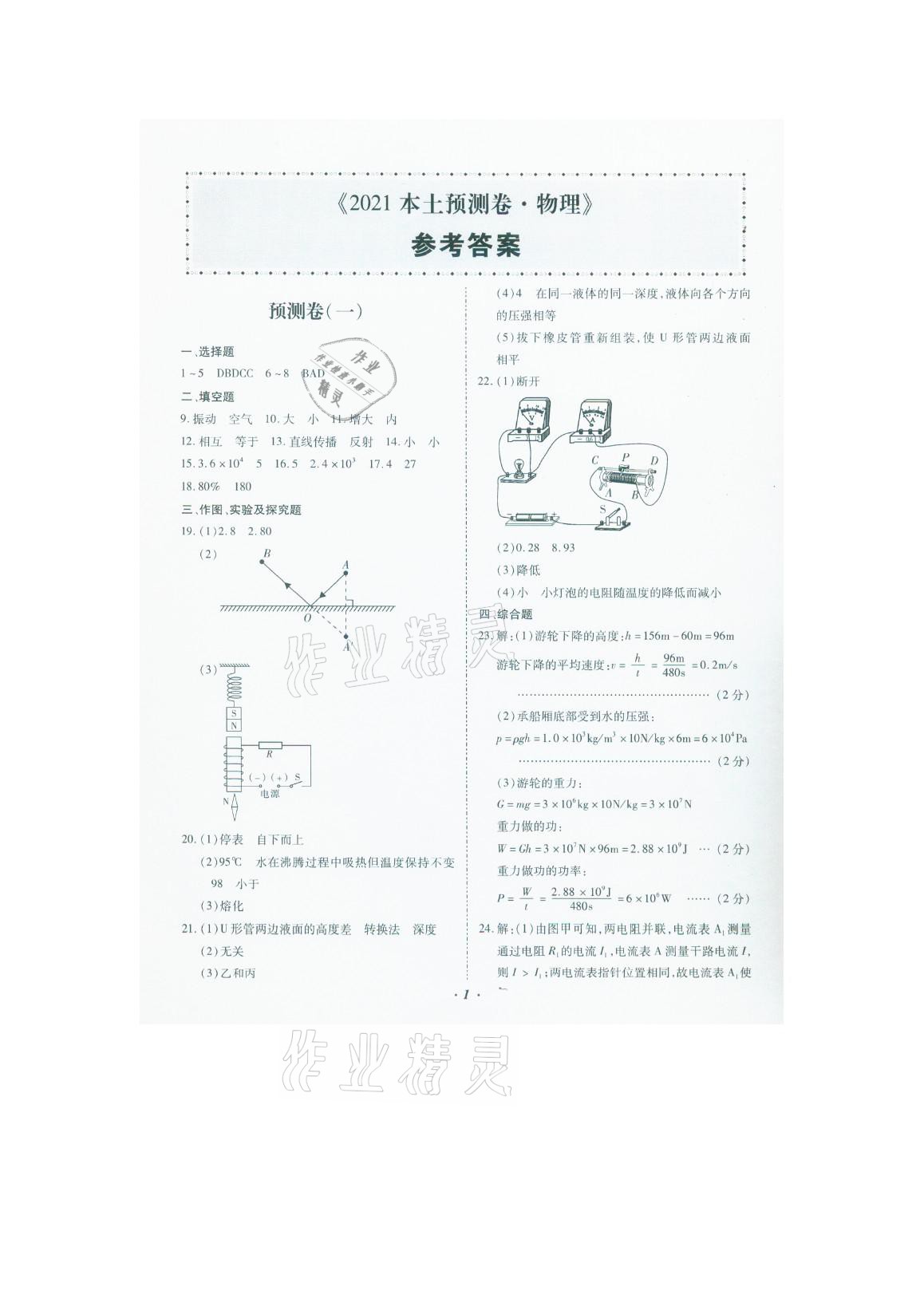 2021年本土預(yù)測(cè)卷物理云南專版 參考答案第1頁