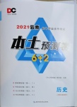 2021年本土預測卷歷史云南專版
