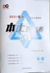 2021年本土預測卷化學云南專版