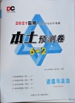 2021年本土預測卷道德與法治云南專版