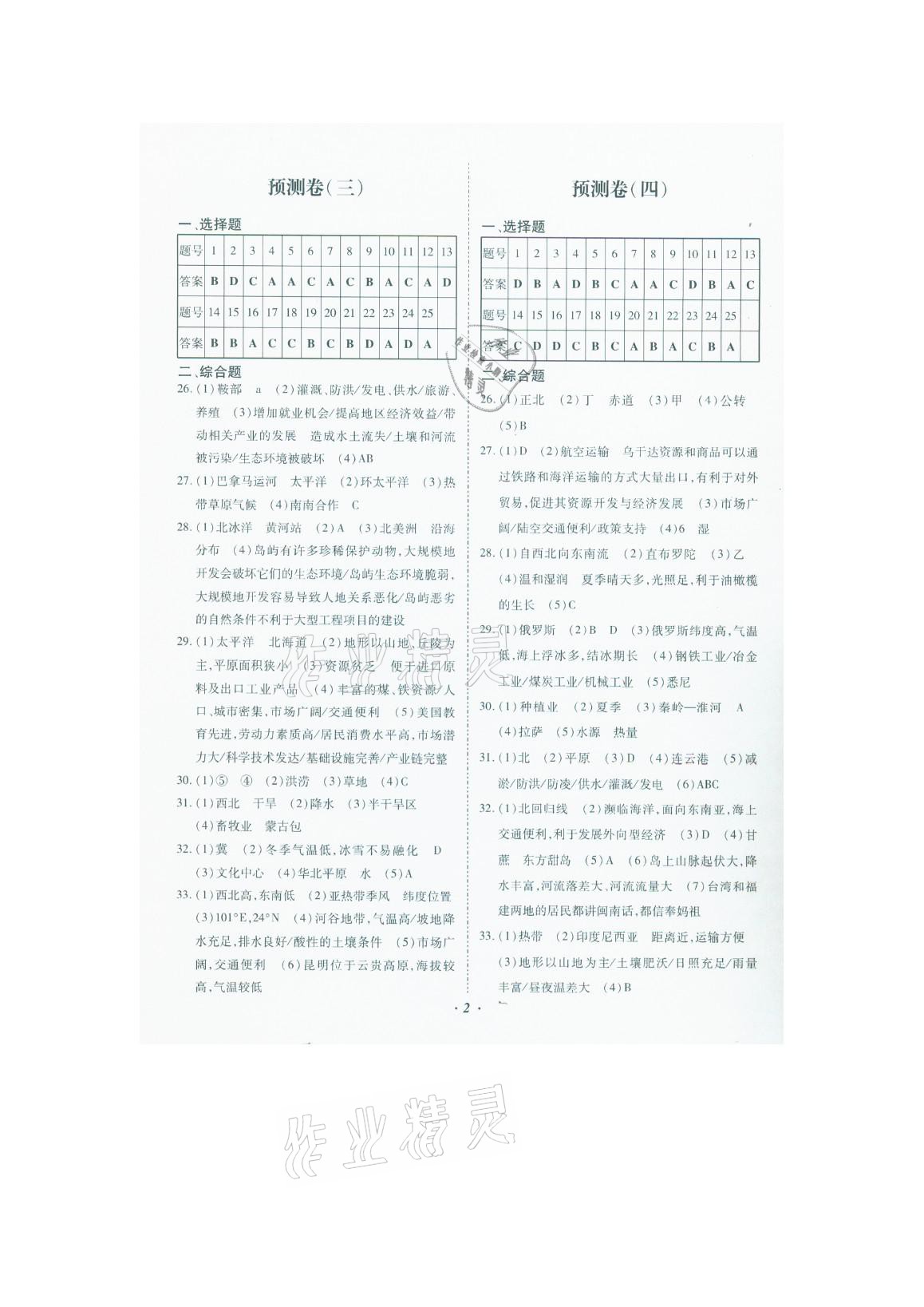 2021年本土预测卷地理云南专版 参考答案第2页