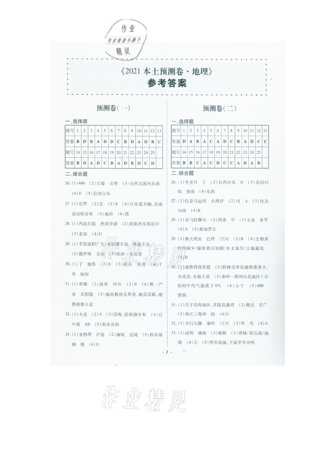 2021年本土預測卷地理云南專版 參考答案第1頁