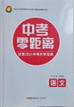 2021年中考零距離語(yǔ)文甘肅專版