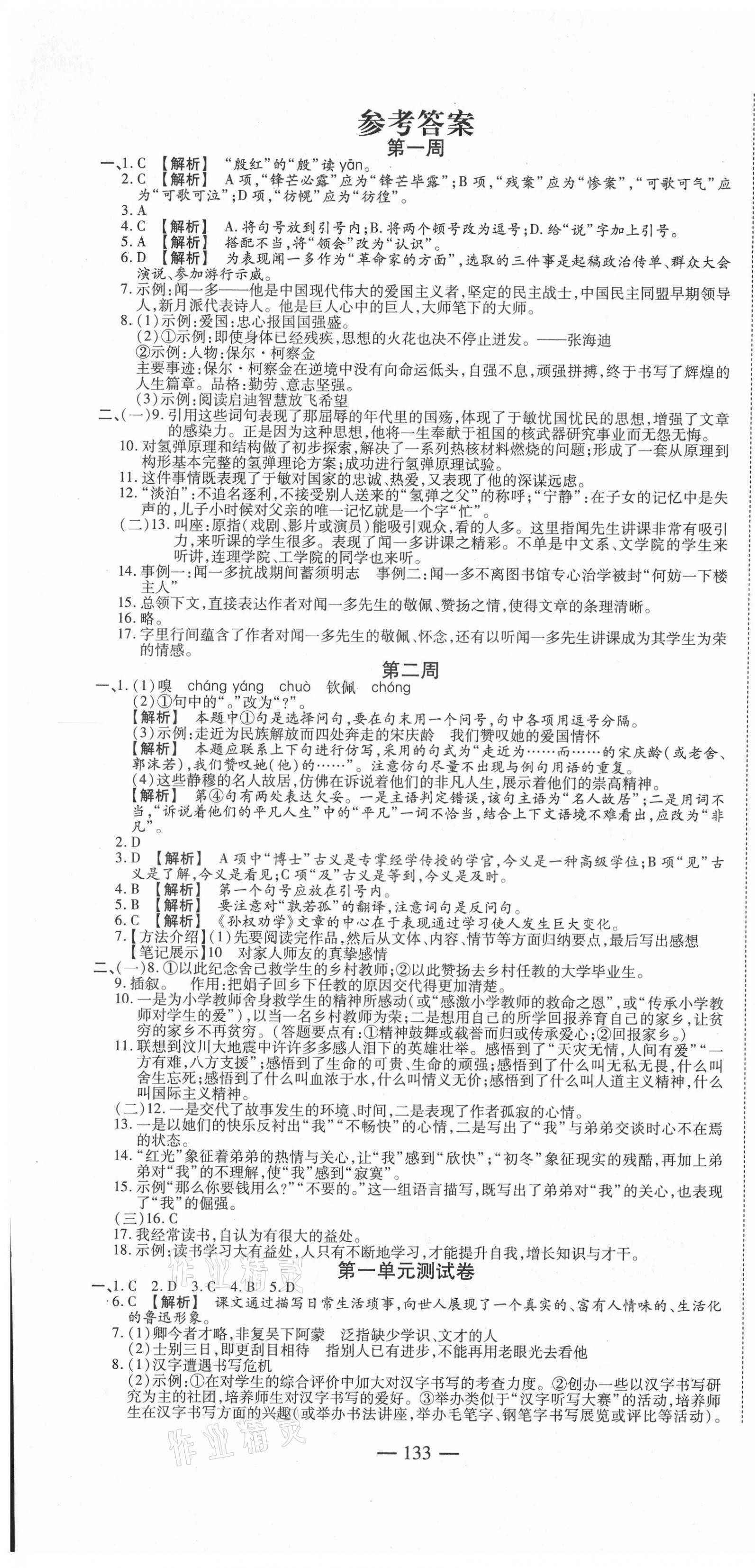 2021年巔峰訓練周周測七年級語文下冊人教版 參考答案第1頁