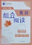 2021年授之以漁組合閱讀七年級英語B版河北專版