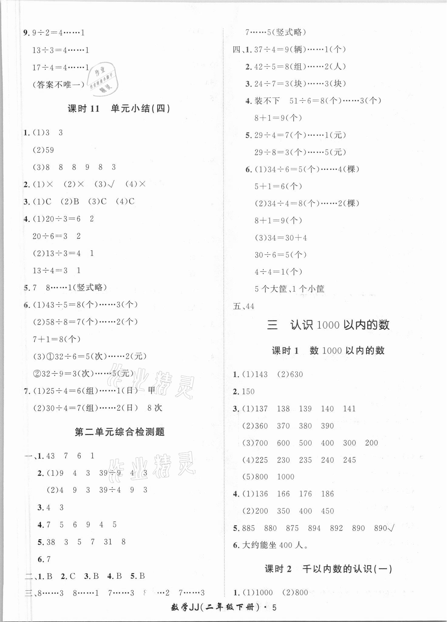 2021年黃岡360定制課時二年級數學下冊冀教版 第5頁