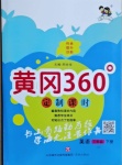 2021年黃岡360定制課時三年級英語下冊冀教版