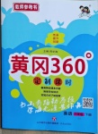 2021年黄冈360定制课时六年级英语下册冀教版