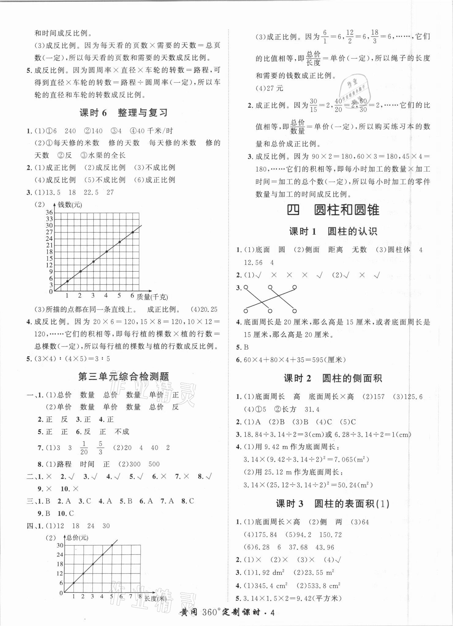 2021年黃岡360定制課時(shí)六年級(jí)數(shù)學(xué)下冊(cè)冀教版 第4頁(yè)