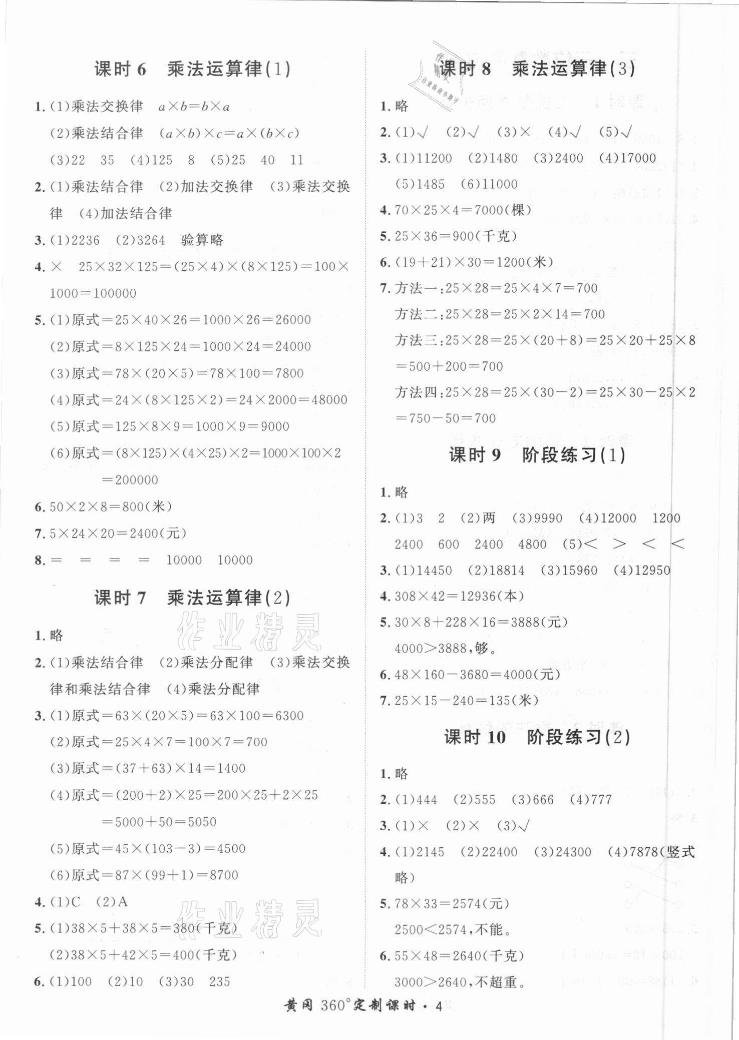 2021年黃岡360定制課時(shí)四年級(jí)數(shù)學(xué)下冊(cè)冀教版 第4頁