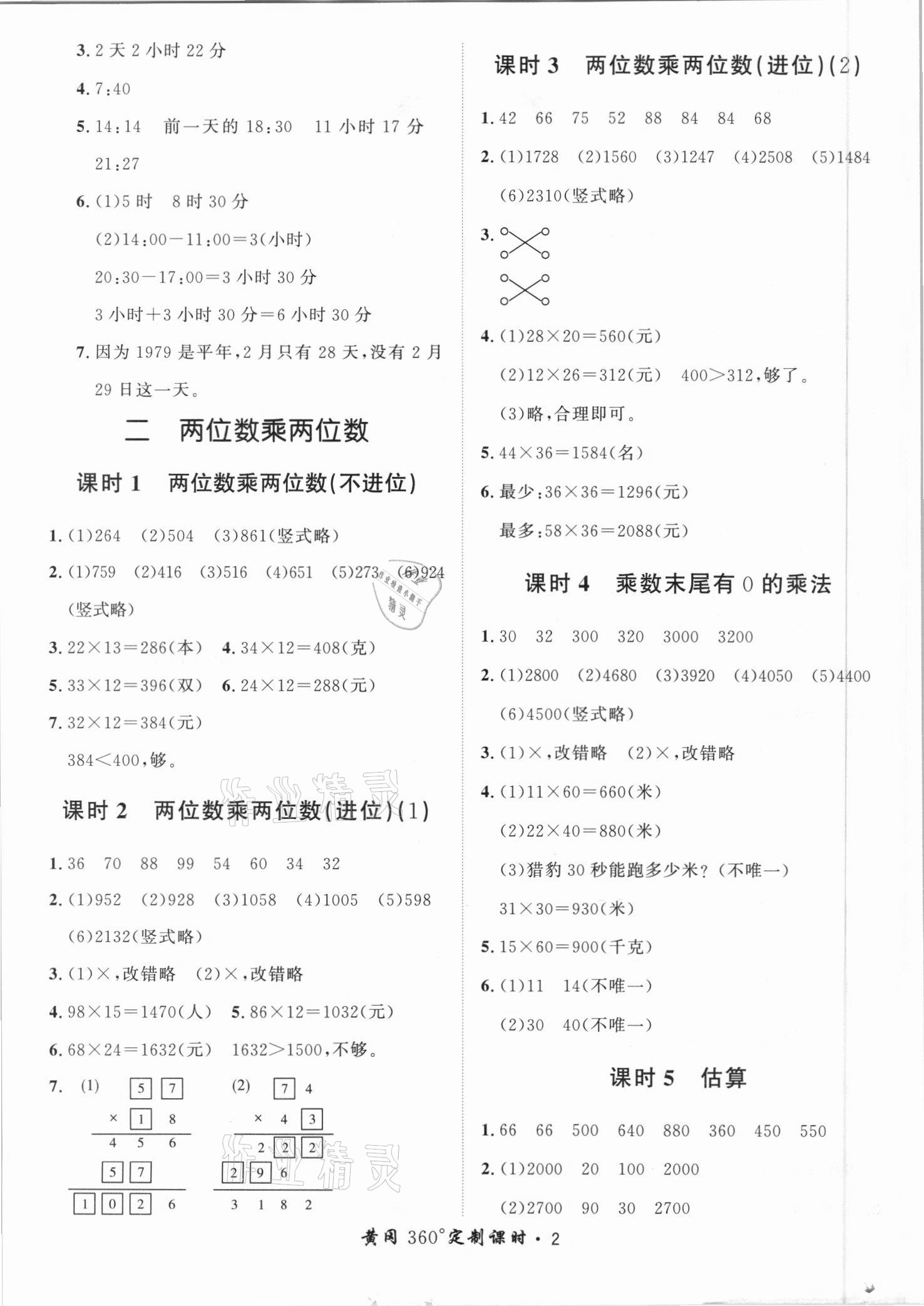 2021年黃岡360定制課時三年級數學下冊冀教版 第2頁