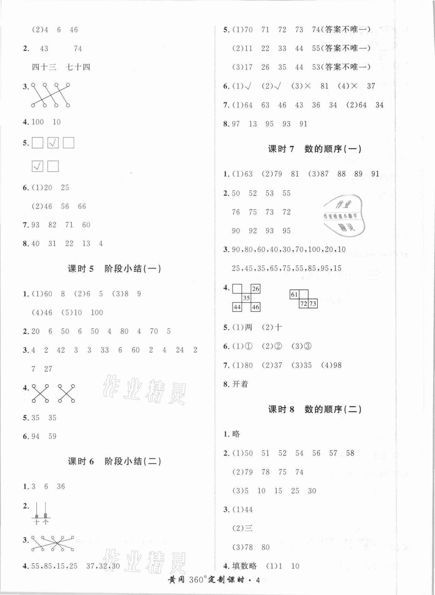 2021年黃岡360定制課時(shí)一年級(jí)數(shù)學(xué)下冊(cè)冀教版 第4頁(yè)