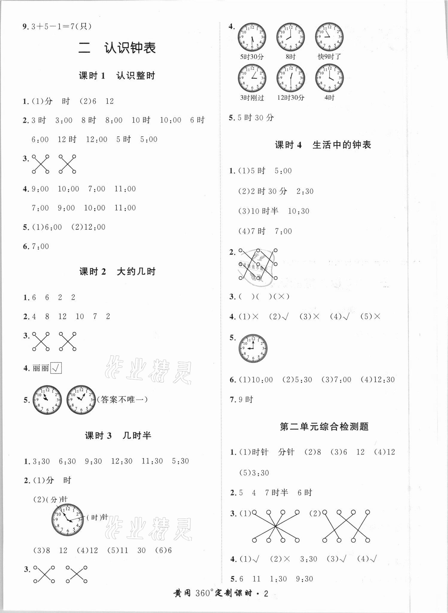 2021年黃岡360定制課時(shí)一年級(jí)數(shù)學(xué)下冊(cè)冀教版 第2頁