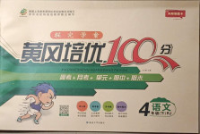 2021年探究學(xué)案黃岡培優(yōu)100分四年級語文下冊人教版